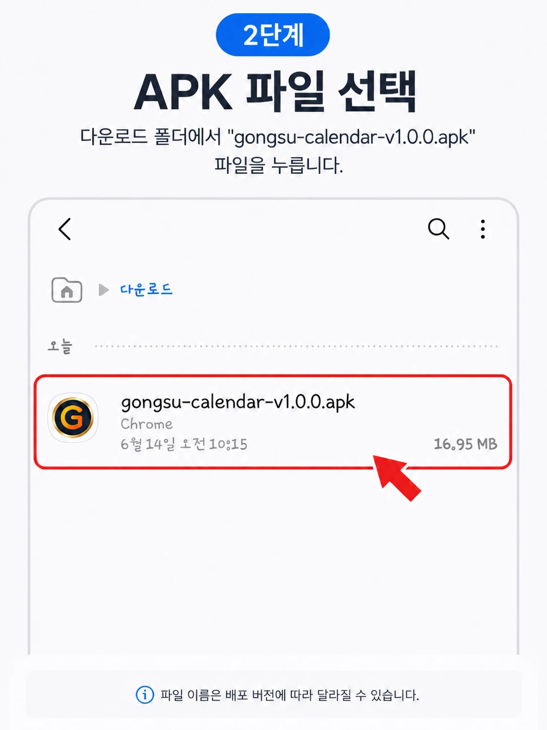 공수달력기 설치 2단계 APK 파일 선택
