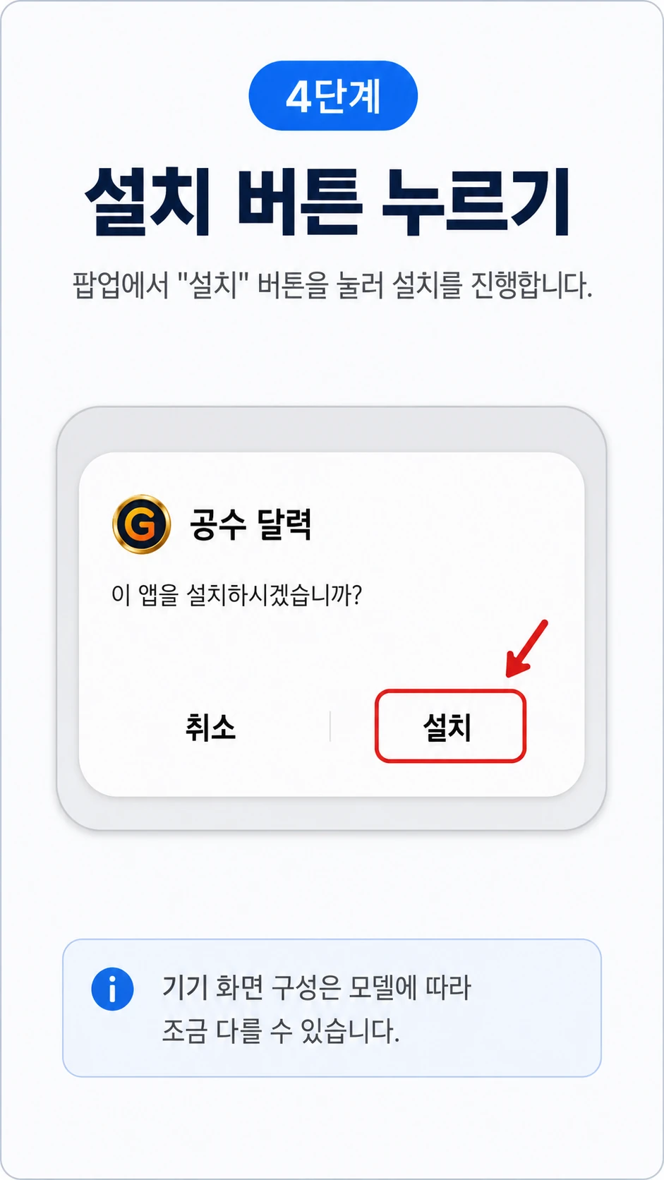 공수달력기 설치 4단계 설치 버튼 누르기